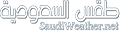 فيديو طقس السعودية